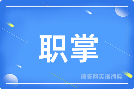 职掌
