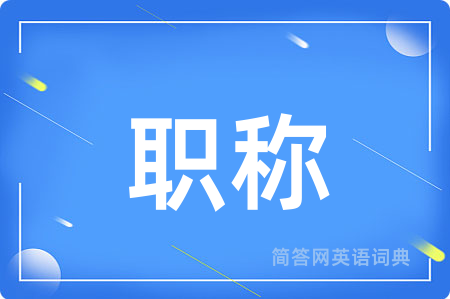 职称