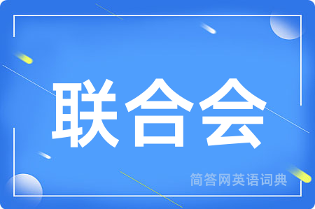 联合会用英语怎么说,联合会的英语翻译 联合会
