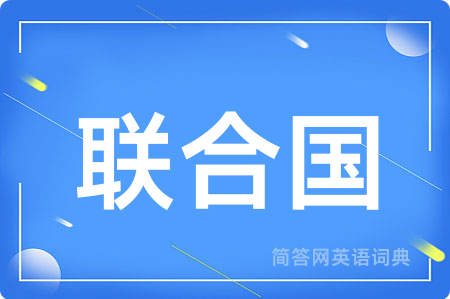 联合国
