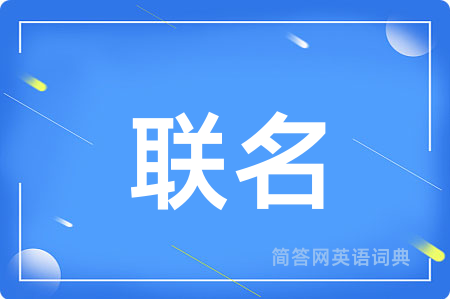 联名用英语怎么说,联名的英语翻译 联名