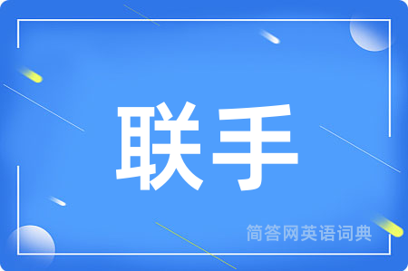 联手