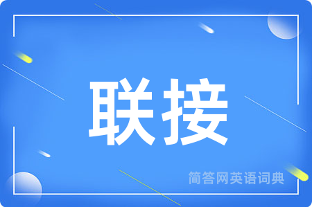 联接