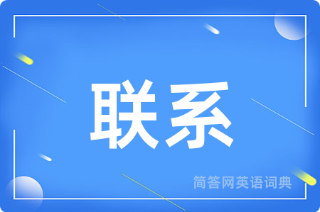 联系