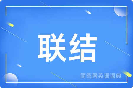 联结
