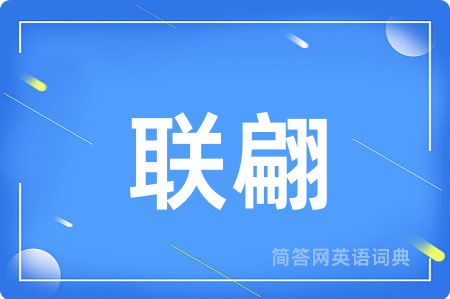 联翩