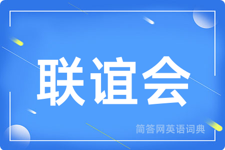 联谊会用英语怎么说,联谊会的英语翻译 联谊会