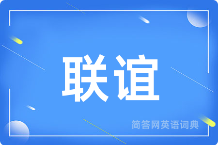 联谊