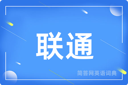 联通用英语怎么说,联通的英语翻译 联通