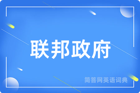 联邦政府