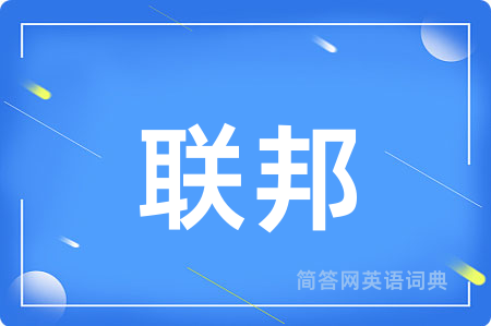 联邦用英语怎么说,联邦的英语翻译 联邦