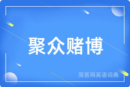 聚众赌博