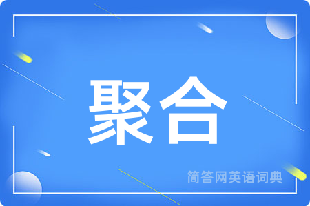 聚合