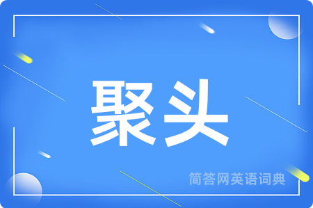 聚头