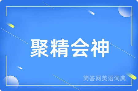 聚精会神