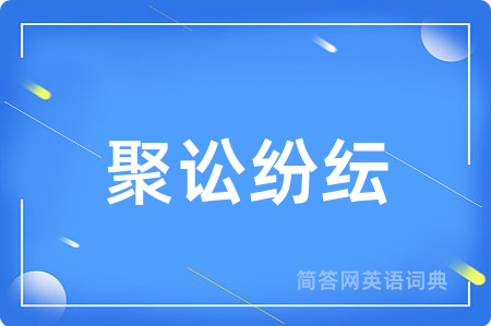聚讼纷纭
