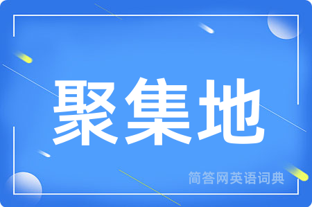 聚集地