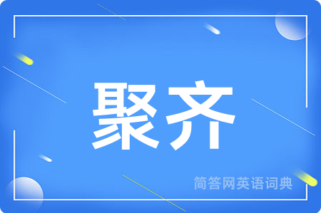 聚齐