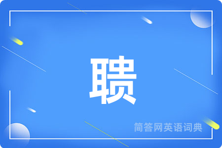 聩