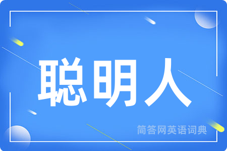 聪明人