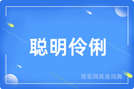 聪明伶俐