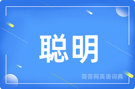 聪明