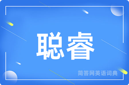 聪睿