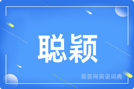 聪颖用英语怎么说,聪颖的英语翻译 聪颖