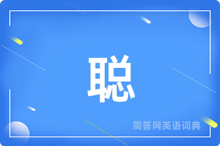 聪