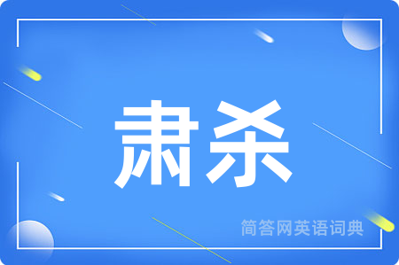 肃杀