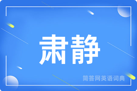 肃静用英语怎么说,肃静的英语翻译 肃静