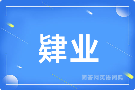 肄业