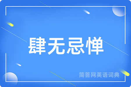 肆无忌惮