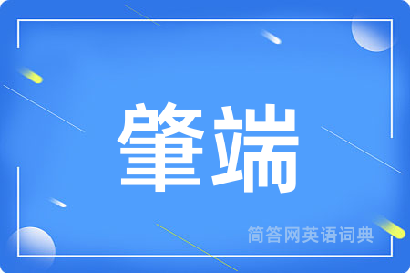肇端