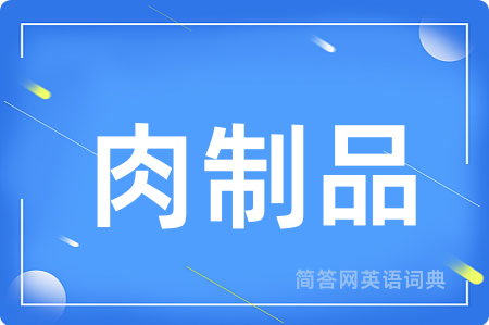 肉制品