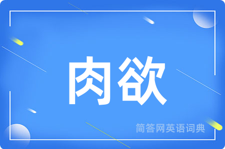 肉欲