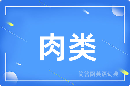 肉类