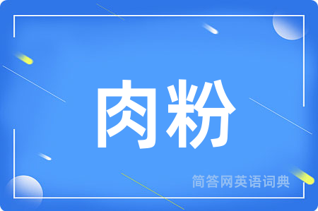肉粉