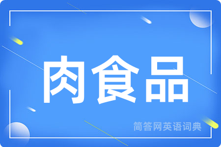 肉食品