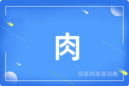 肉