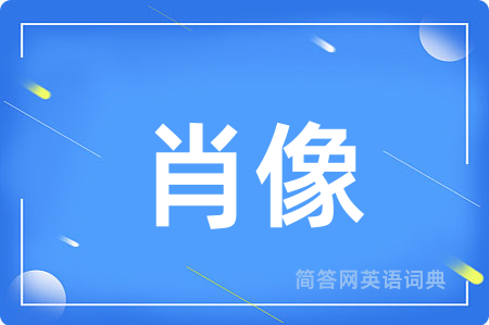 肖像