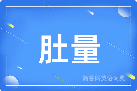 肚量