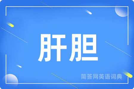 肝胆用英语怎么说,肝胆的英语翻译 肝胆