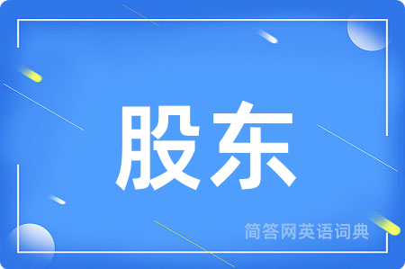 股东