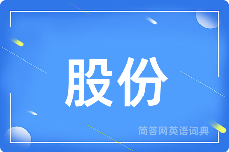 股份