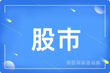 股市
