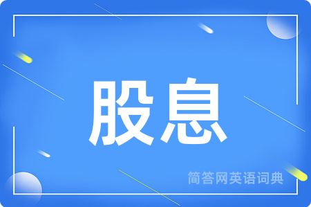 股息用英语怎么说,股息的英语翻译 股息