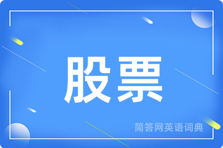 股票