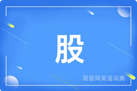 股