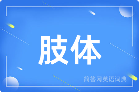 肢体